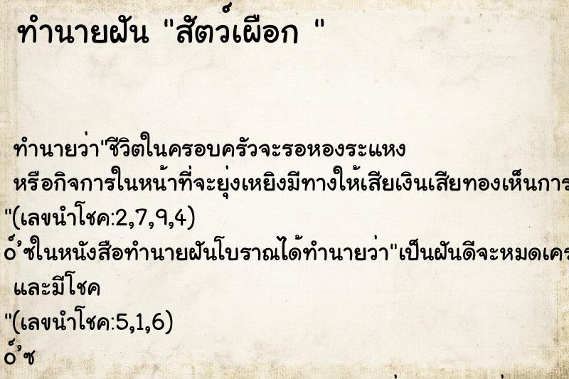 ทำนายฝัน สัตว์เผือก 